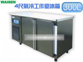 WAISEN 4尺氣冷工作台冰箱/義大利壓縮機/臥式冰箱/冷藏櫃/吧台