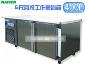 WAISEN 5尺氣冷工作台冰箱/義大利壓縮機/臥式冰箱/冷藏櫃/吧台