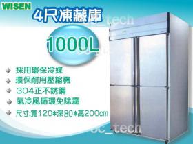 WISEN 1000L四門上冷凍下冷藏凍庫/雙門/6門不銹鋼冰箱/冷凍櫃