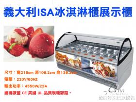 義大利ISA冰淇淋櫃 Millennium-24A義式冰淇淋櫃
