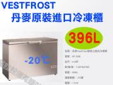 Vestfrost丹麥冰櫃 4.2尺 臥式上掀-20℃冷凍櫃 HF-396 冰櫃冰箱