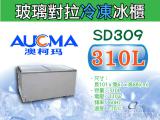 AUCMA澳柯瑪玻璃對拉冷凍櫃/玻璃對拉冰櫃SD-309