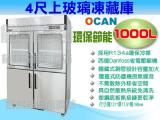 OCAN 1000L 4尺上玻璃冷凍冷藏凍庫/冷凍冷藏冰箱/凍庫/冰櫃/展示冰箱