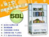 OCAN 桌上型58L冷藏櫃冰箱/四面玻璃展示櫃/冷藏冰箱RT-58