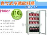 Warrior 直立式飲料冷藏櫃 105L(ESC-110) 單門展示櫃/西點櫃/冷藏冰箱