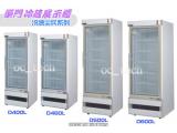 得台 冷凍尖兵400L單門冷藏展示櫃、冷藏冰箱、飲料櫃、蛋糕櫃D400L