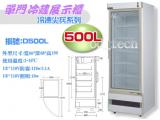 得台 冷凍尖兵500L單門冷藏展示櫃、冷藏冰箱、飲料櫃、蛋糕櫃D500L