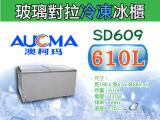 AUCMA澳柯瑪玻璃對拉冷凍櫃/玻璃對拉冰櫃SD-609