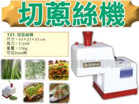 切蔥絲機/切菜機/可切2mm/蔥花機/切蔥機/食品機械