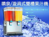 雙槽噴泉式果汁機/飲料機/冷飲機/開水機