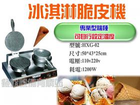 QQ象雙口冰淇淋脆皮機HXG-02/ 雪糕皮機/甜桶皮機/冰淇淋皮機