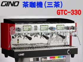 GINO茶咖機 三茶機/鮮茶咖啡機 GTC330
