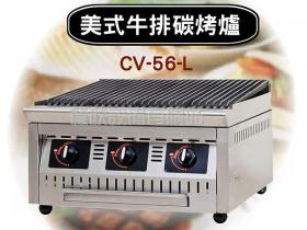 CV-56-L美式牛排碳烤爐/西餐爐/烤箱/美式牛排爐