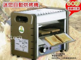迷你自動烘烤機 早餐店/民宿/飯店專用/烤吐司/烤麵包/肉片