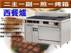二主一副一煎一烤西餐爐/烤箱/快速爐/碳烤爐/中式炒爐