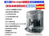 義大利DeLonghi ESAM3500全自動咖啡機