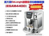 義大利DeLonghi ESAM4400全自動咖啡機