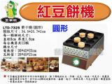 玉米熊 紅豆餅機(圓形) LTD-C21-MVB