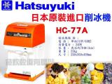 HC77A削冰機 刨...