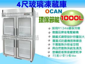 OCAN 1000L 4尺玻璃冷凍冷藏凍庫/冷凍冷藏冰箱/凍庫/冰櫃/展示櫃/冷凍櫃