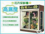 花櫃(小型花卉冷藏展...