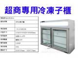 超商專用冷凍子櫃