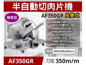 專鑫AF350GR半自動切肉片機(火鍋店、燒烤店用)-350皮帶式