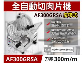 專鑫AF300GRSA全自動切肉片機(火鍋店、燒烤店用)-300皮帶式