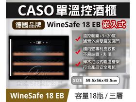 CASO 18瓶嵌入式單溫控酒櫃