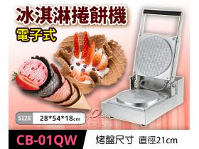 冰淇淋脆皮機/甜筒餅皮/脆片餅乾 CB-01QW