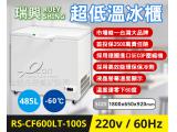 瑞興 -55度 4.3尺 超低溫冷凍冰櫃 RS-CF430LT-100