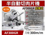 專鑫AF300GR半自動切肉片機(火鍋店、燒烤店用)-300皮帶式
