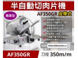 專鑫AF350GR半自動切肉片機(火鍋店、燒烤店用)-350皮帶式