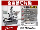 專鑫JS-370(渡邊)桌上型全自動切片機