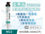 EVERPURE台灣公司貨-美國原裝進口濾心MC2/9000加侖