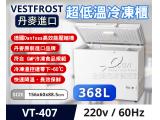 Vestfrost 丹麥進口 超低溫 -60℃ 冷凍櫃/冰櫃/冰庫 VT-407 5尺2
