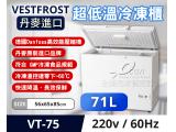 Vestfrost 丹麥進口 超低溫 -60℃ 冷凍櫃/冰櫃/冰庫 VT-75 1尺9