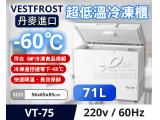 Vestfrost 丹麥進口 超低溫 -60℃ 冷凍櫃/冰櫃/冰庫 VT-75 1尺9