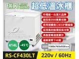 瑞興 -40度4.3尺414L超低溫冷凍冰櫃RS-CF430LT
