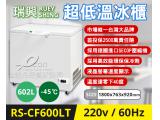 瑞興 -40度6尺602L超低溫冷凍冰櫃RS-CF600LT