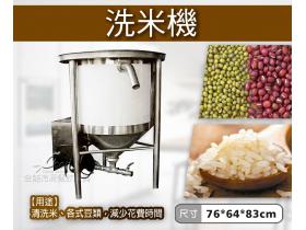 洗米機/黃豆/紅豆/綠豆