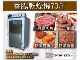 香腸乾燥機/烏魚子/肉片乾燥機 70斤