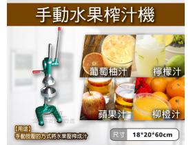 手動水果榨汁機/柳橙汁/蘋果汁/檸檬汁
