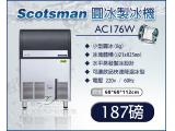 美國Scotsman  圓冰製冰機 184磅 AC176W