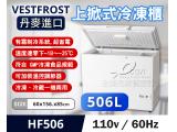 Vestfrost丹麥冰櫃 5.2尺 臥式上掀-20℃冷凍櫃 HF-506 冰櫃冰箱
