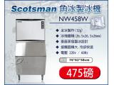 美國Scotsman 角冰製冰機 全冰 475磅 NW458W