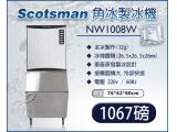 美國Scotsman 角冰製冰機 全冰 1067磅 NW1008W