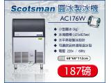 美國Scotsman  圓冰製冰機 184磅 AC176W