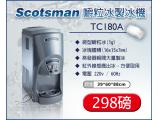 美國Scotsman 嚼粒冰製冰機 330磅 TCS180A