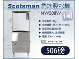 美國Scotsman 角冰製冰機 全冰 506磅 NW508W